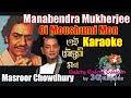 Oi Mousumi Mon Karaoke | ওই মৌসুমী মন| Manabendra Mukherjee | Masroor Chowdhury | 3G Karaoke
