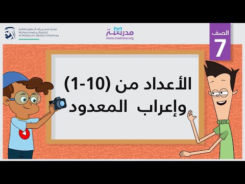 الأعداد من (1-10) وإعراب  المعدود