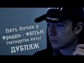 Пять Ночей у Фредди [ФИЛЬМ] - Четвёртая ночь [ОФИЦИАЛЬНЫЙ ДУБЛЯЖ ...