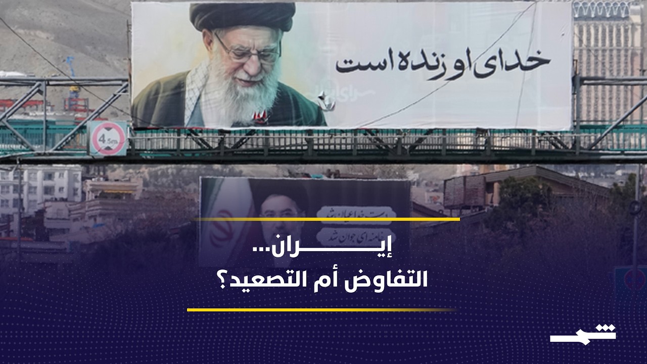 فيديو | إيران بين استمرار الحرب وخيار الاتفاق… إلى أين يرجح الميزان؟