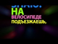 MMDANCE - На велосипеде (lyrics) 