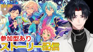 【イヤホン推奨】参加型あり：あんスタにハマった男のストーリー配信：130【 #vtuber 】【 #あんスタ 】【雑談】