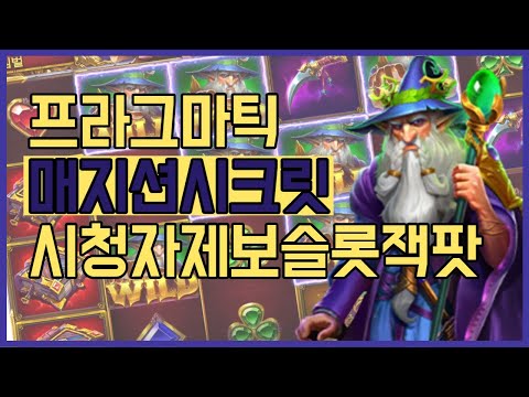 [슬롯]프라그마틱 매지션시크릿 마법사 슬롯잭팟