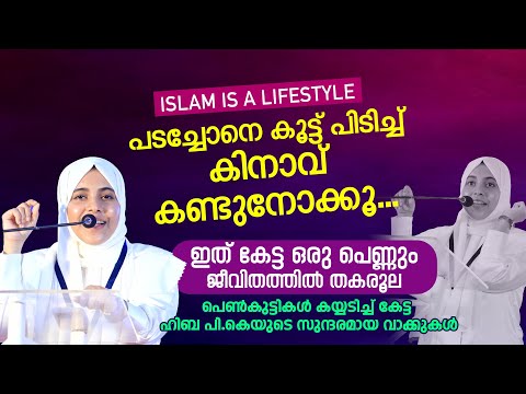 പടച്ചോനെ കൂട്ട് പിടിച്ച് കിനാവ് കണ്ടുനോക്കൂ, പെൺകുട്ടികൾ കയ്യടിച്ച് കേട്ട സുന്ദരമായ വാക്കുകൾ HIBA PK
