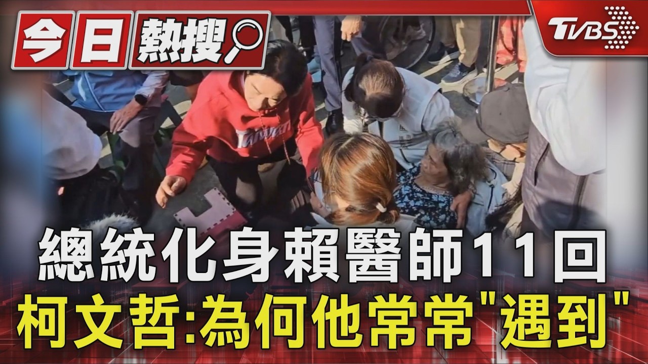 影音/柯文哲街頭拜票人氣旺!酸賴清德「救11人」:統計有點奇怪