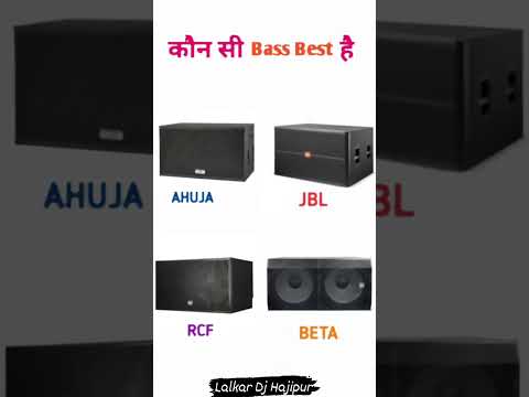 JBl RCf Ahuja Beta konsa Bass Best hai #jbl #rcf #ahuja #ahujadj #beta #shorts #viral #dj #hajipur