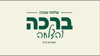 שלומי שטרן - ברכה והצלחה - התמונה מוצגת ישירות מתוך אתר האינטרנט יוטיוב. זכויות היוצרים בתמונה שייכות ליוצרה. קישור קרדיט למקור התוכן נמצא בתוך דף הסרטון