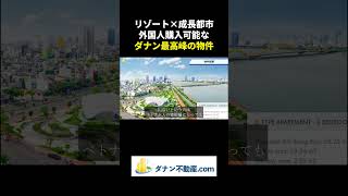 【リゾート×成長都市】外国人購入可能なダナン最高峰の物件とは！？