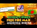 জেনে নিন বাংলাদেশ থেকে Free Fire Max ডাউনলোড করার নিয়ম । Download Free Fire Max In Bangladesh