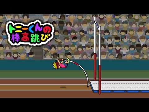 トニーくんの棒高跳び