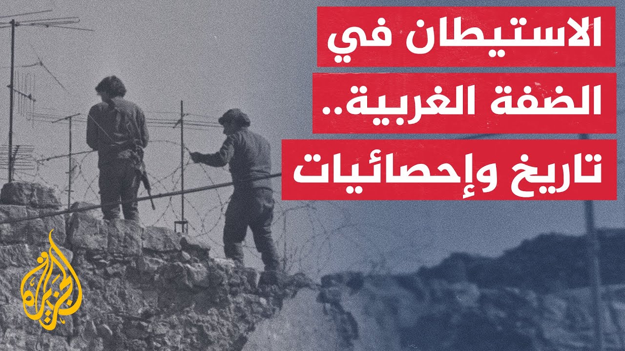 كيف يبدأ التغلغل الاستيطاني الإسرائيلي في الضفة بذريعة الأمن وينتهي بتمزيق ?