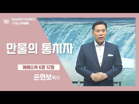 [2022-06-26] 주일오후예배 손현보목사 : 만물의 통치자 (엡6장12절)