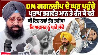 Download lagu DM ਗਗਨਦੀਪ ਦੇ ਘਰ ਪਹੁੰਚੇ ਪ੍ਰਤਾਪ ਬਾਜਵਾ ਭਗਵੰਤ ਮਾਨ ਤੇ ਰੱਜ ਕੇ ਵਰ੍ਹੇ, ਕੀ ਇਹ ਨਵਾਂ ਤੌਰ ਤਰੀਕਾ ਕਿ ਅਫ਼ਸਰ ਨੂੰ ਘਰੇ mp3 Download lagu DM ਗਗਨਦੀਪ ਦੇ ਘਰ ਪਹੁੰਚੇ ਪ੍ਰਤਾਪ ਬਾਜਵਾ ਭਗਵੰਤ ਮਾਨ ਤੇ ਰੱਜ ਕੇ ਵਰ੍ਹੇ, ਕੀ ਇਹ ਨਵਾਂ ਤੌਰ ਤਰੀਕਾ ਕਿ ਅਫ਼ਸਰ ਨੂੰ ਘਰੇ mp3