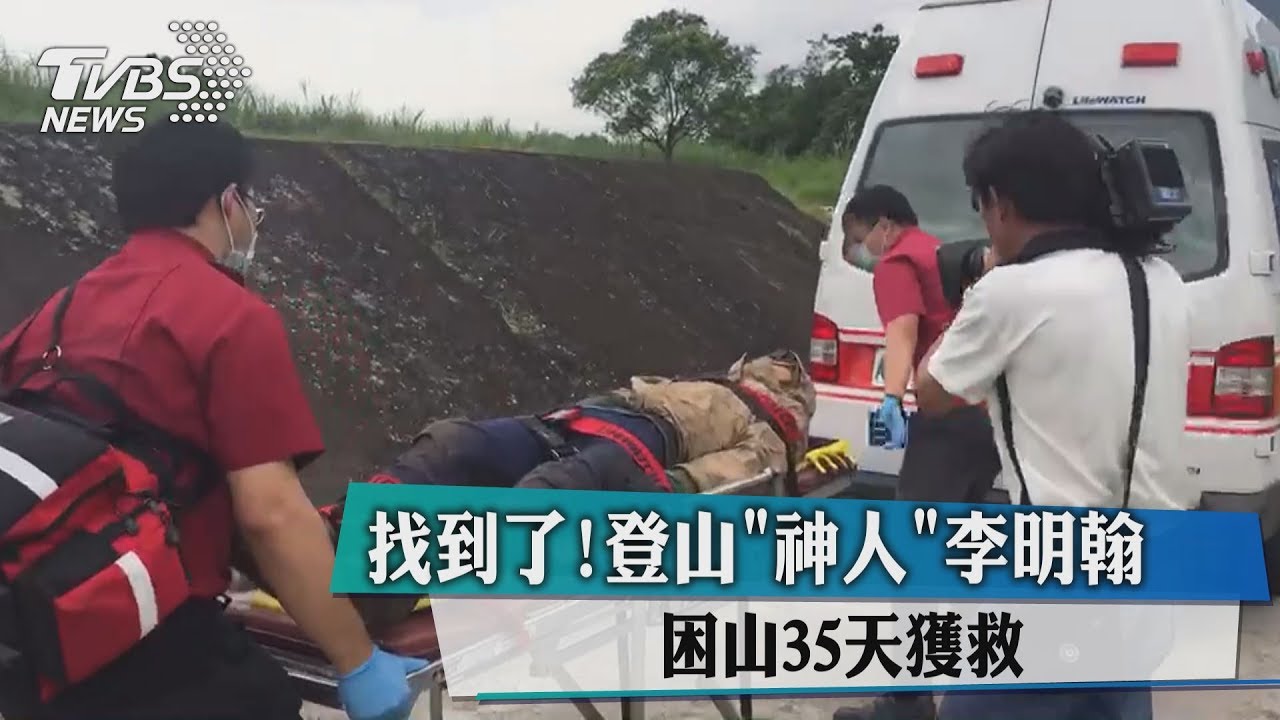 找到了!登山神人李明翰 困山35天獲救