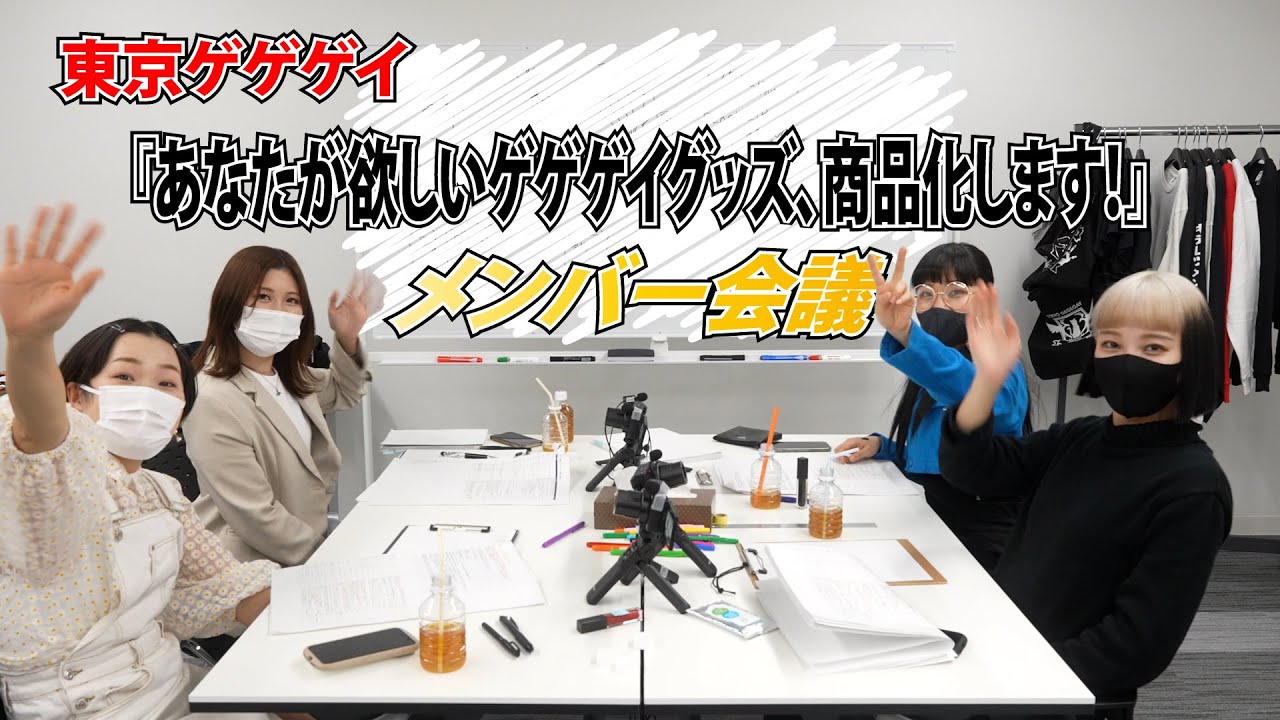 東京ゲゲゲイ【あなたが欲しいゲゲゲイグッズ、商品化します！】| 東京ゲゲゲイ（TOKYO GEGEGAY）