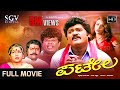 Patela ಪಟೇಲ Kannada Full HD Movie Jaggesh Payal Malhothra Lokesh Jayanthi Tennis Krishna