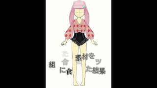 ただ素材を組み合わせたヤツをAIに食わせた結果