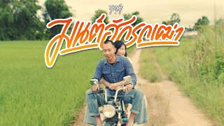 มนต์ฮักรถเฒ่า – หมาเหงา