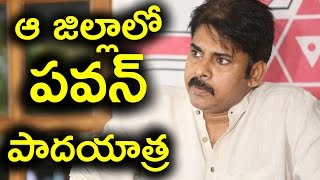 Pawan Kalyan to contest from Anantapur | ఆ జిల్లాలో పవన్ పాదయాత్ర