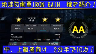 「地球防衛軍IRON RAIN」2分半で10万！赤ジェムも稼げる・中級者、上級者向け稼ぎステージ・ミッションNo35レベリオン撃退任務