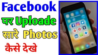 Facebook par apna upload photo kaise Dekhe | How to see uploded photo in Facebook | Facebook photo