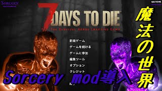 【7DAYS TO DIE α19】ソーサリーmod導入　ソーサリー貞子の恐怖
