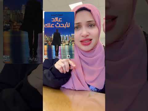 رواية عائد لأبحث عنك | بين شغف العودة والمصير المجهول