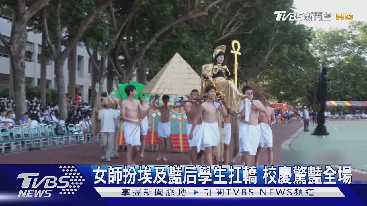埃及豔后現身校慶!師生扛轎護送「女王」驚艷全場 學生笑稱最愛原因