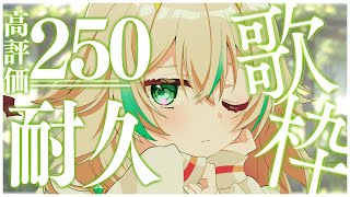 【 耐久歌枠┊︎KARAOKE 】高評価250耐久✨日曜日のお昼にいとを見つけてくださいっ！【 惑世いと┆#新人Vtuber 】