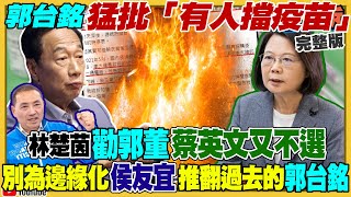 郭台銘靠疫苗搶聲量!侯友宜變新北林耕仁?