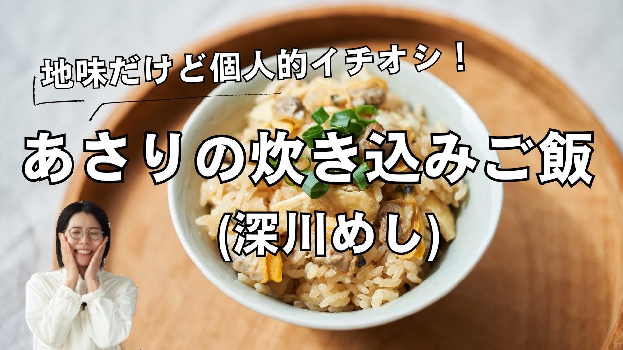 【お弁当にも】あさりの炊き込みご飯(深川めし)のレシピ・作り方