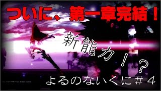 【よるのないくに】ついにボス戦！！　よるのないくに＃４