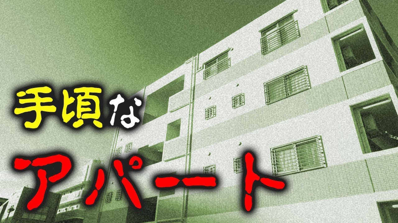 【一人暮らしの恐怖】新生活のために借りた手頃なアパート…しかし、それは恐怖体験の前触れだった…