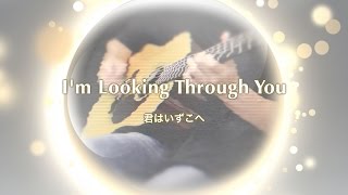 I&#39;m Looking Through You 君はいずこへ - The Beatles karaoke cover