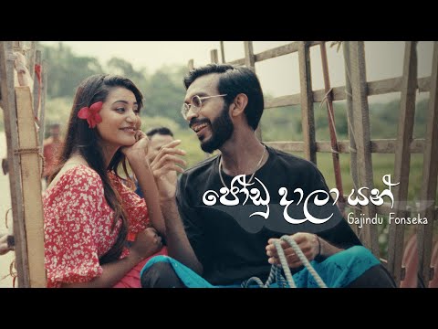 Gajindu Fonseka - Joodu Daala Yan ජෝඩු දාලා යන් (Oya Mata Manapanan) [Official Music Video]