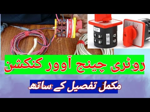 Rotary changeover switch connection|rotary change our connection| Urdu Hindi| SU 💡⚡