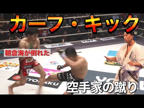 【カーフキック】流行るの間違いなしカーフキック、朝倉未来やコナーマクレガー、福地勇人も使っている下段よりさらに下の蹴り、下下段蹴り！！