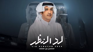 كلمات اغنية لد النظر محسن بن محمد