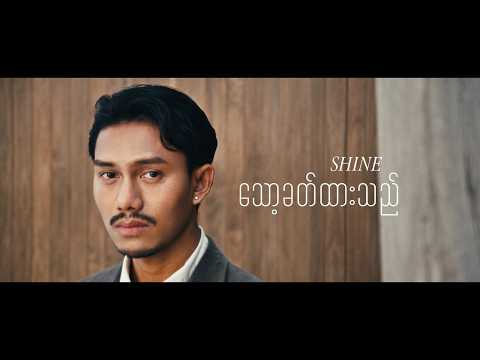 SHINE - သော့ခတ်ထားသည် [ Official Music Video ]