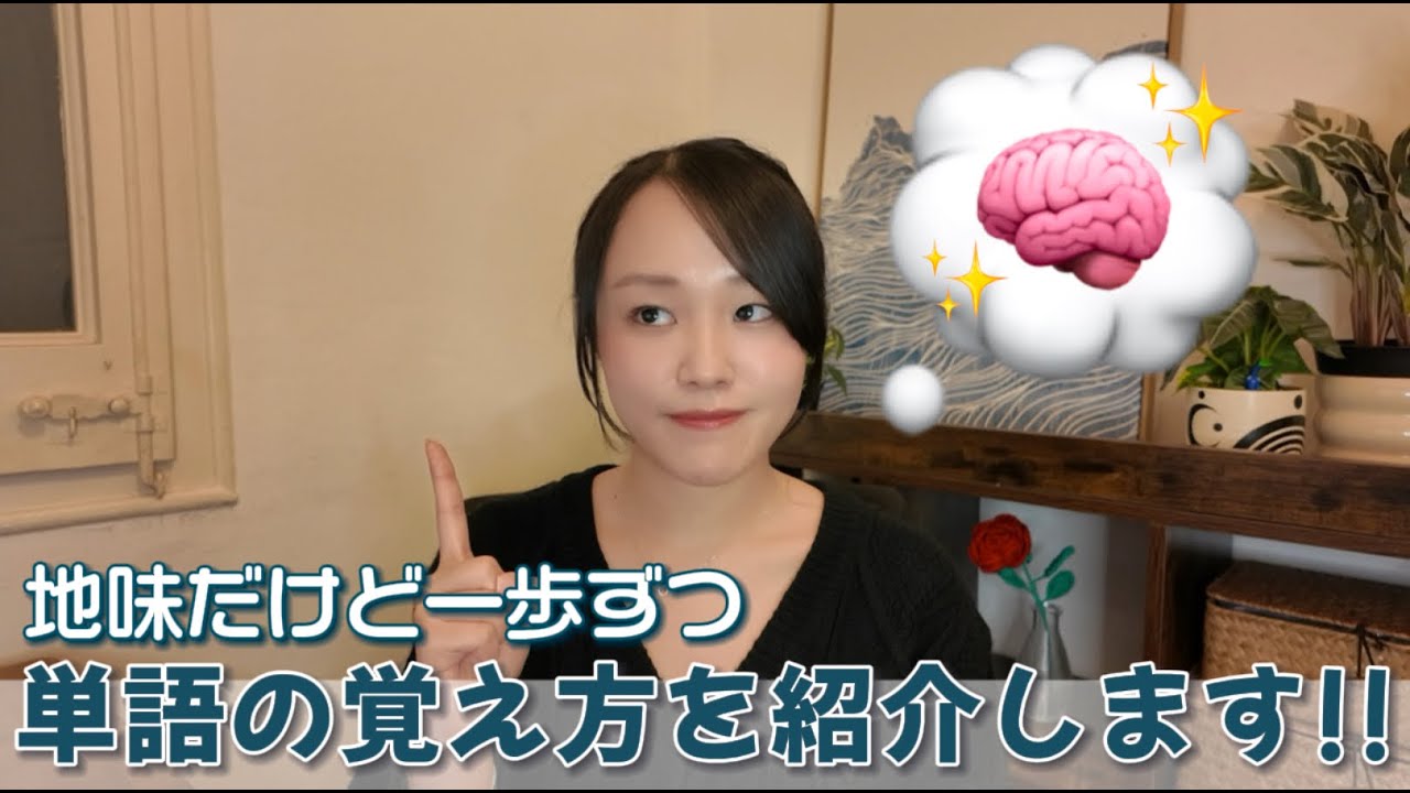 地味だけど確実！単語の覚え方を紹介します！