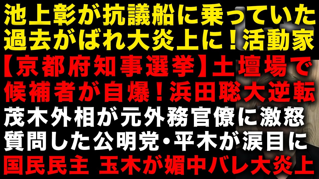 【緊急】池上彰、抗議船に乗っていた過去が出てしまい大炎上　京都府知事選挙で候補者が大自爆　茂木敏充が静かにキレてると話題　国民民主玉木が中国メディアで使われまくるw (TTMつよし