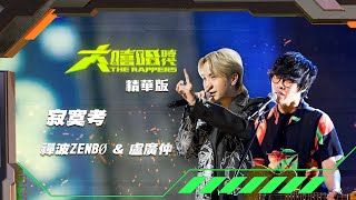 [音樂] 【大嘻哈時代】 盧廣仲 & Zenbo - 寂寞考