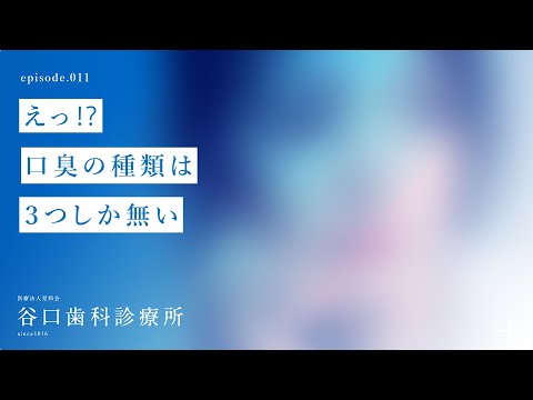 第11話 えっ⁉️口臭の種類は３つしか無い❗️-札幌駅前-赤れんがテラス６階-谷口歯科診療所