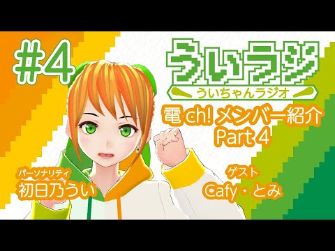 デジタルゲーム学科 【ういラジ】#4 電ch!メンバー紹介!! Part.04  MC：初日乃うい　ゲスト：Cafy・とみ