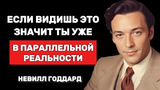 Ты в параллельной реальности, научись ей управлять - Невилл Годдард