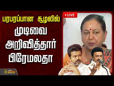 🔴LIVE : பரபரப்பான சூழலில் முடிவை அறிவித்தார் பிரேமலதா  | DMDK Alliance