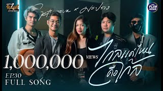 Download lagu ไกลแค่ไหน คือ ใกล้ l Cover by getsunova x มะปราง l มะปรางจับไมค์ EP.30 l One Playground mp3