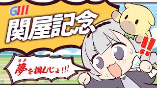 ＼🚩競馬配信🏇／　関屋記念【 白百合リリィ / ビビドニア 】