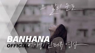 [Behind Clip] 반하나(BANHANA) - 그 날의 온도(All over again) #2