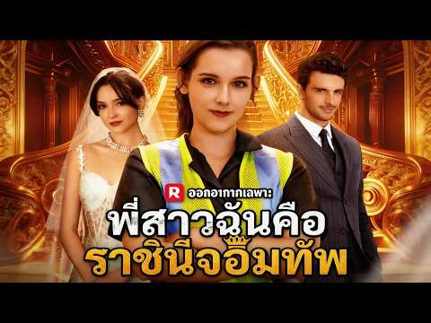(พากย์) พี่สาวฉันคือราชินีจอมทัพ🔔#reelshort